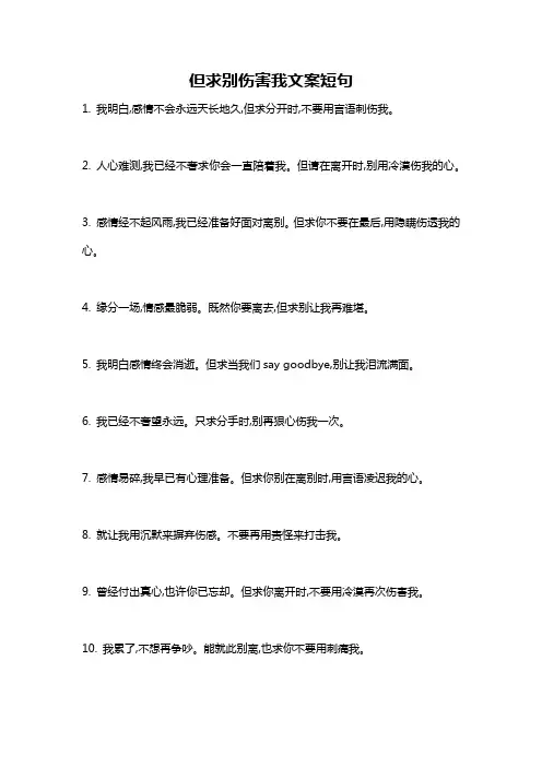 但求别伤害我文案短句