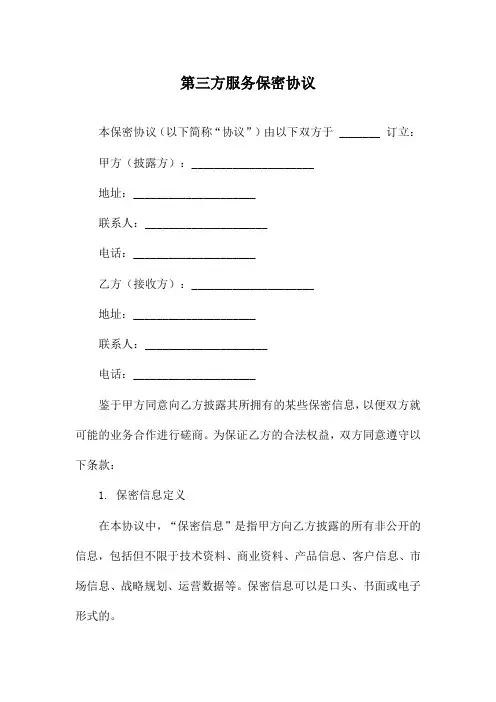 第三方服务保密协议
