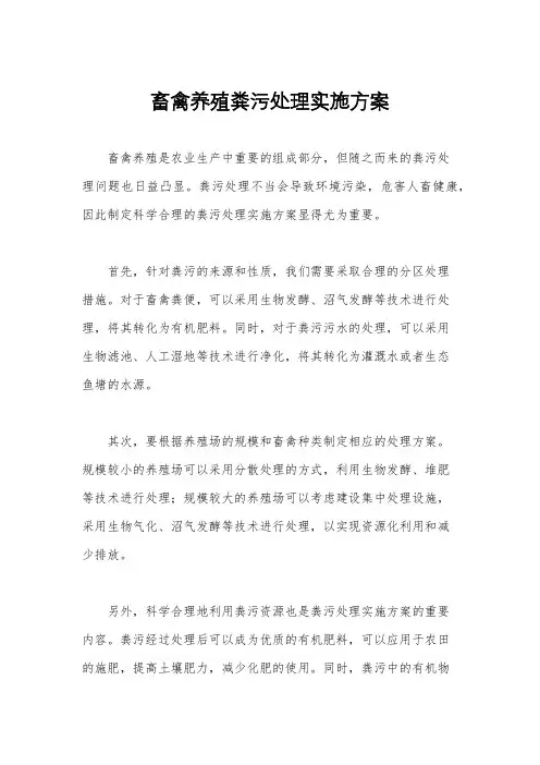 畜禽养殖粪污处理实施方案