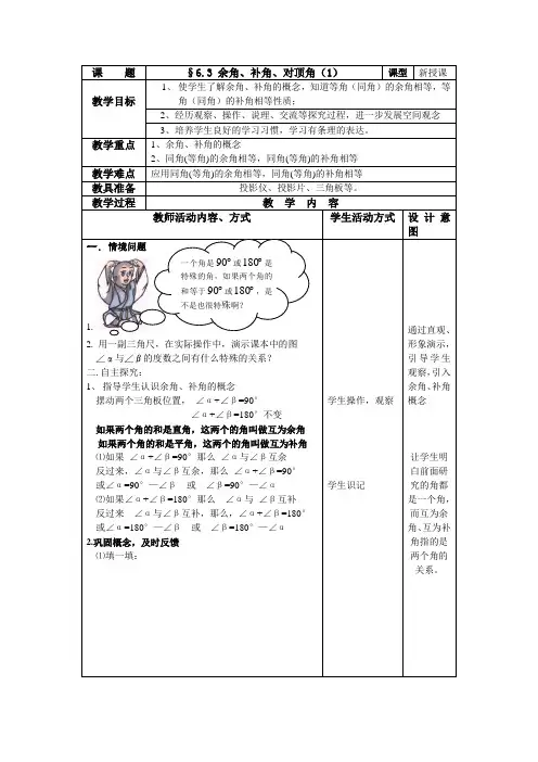 数学：6.3余角、补角、对顶角(第1课时)教案(苏科版七年级上)