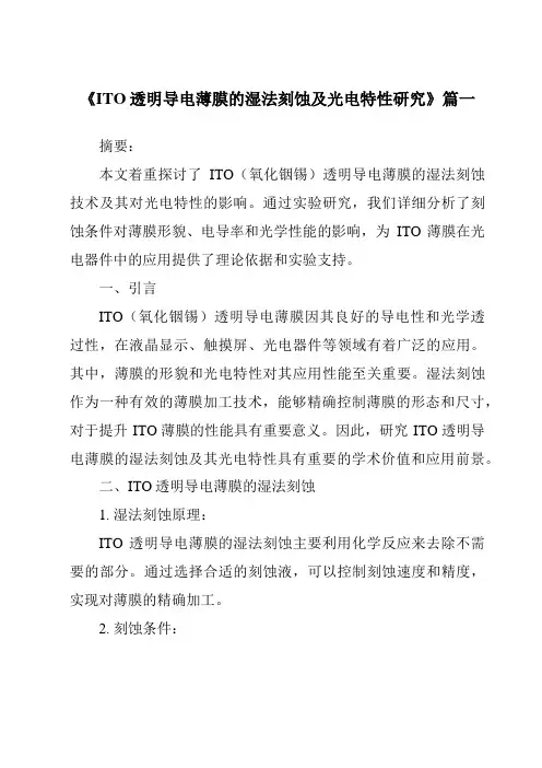 《ITO透明导电薄膜的湿法刻蚀及光电特性研究》范文