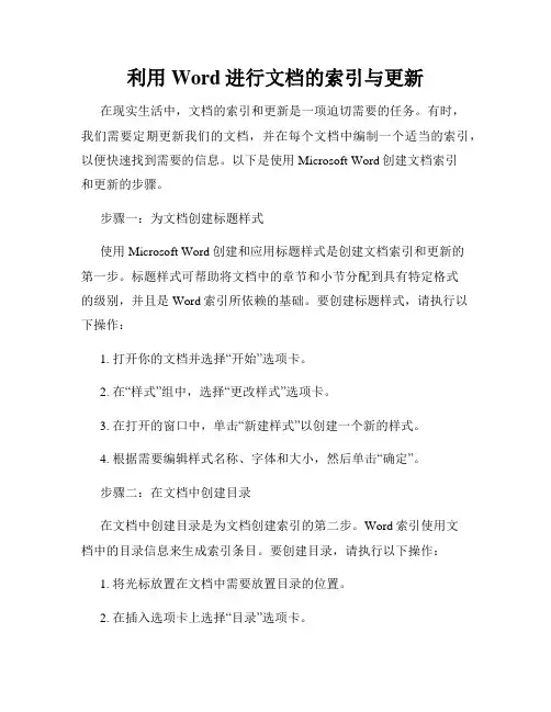 利用Word进行文档的索引与更新