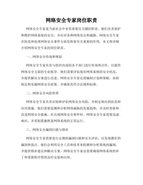 网络安全专家岗位职责