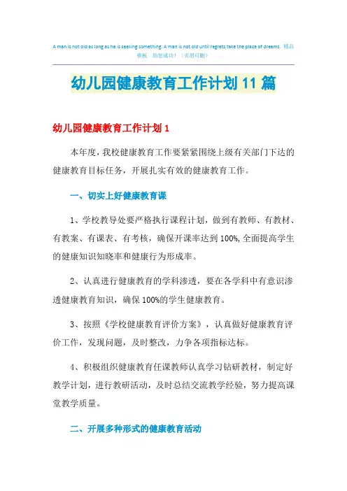 2021年幼儿园健康教育工作计划11篇