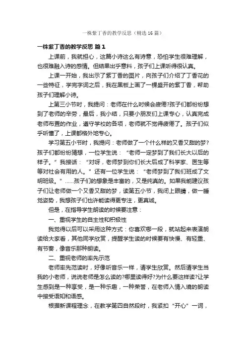一株紫丁香的教学反思（精选16篇）