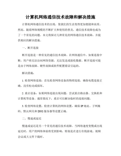 计算机网络通信技术故障和解决措施