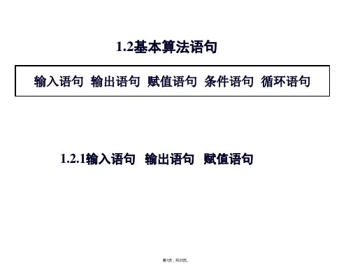 1[1].2《基本算法语句》ppt课件之一