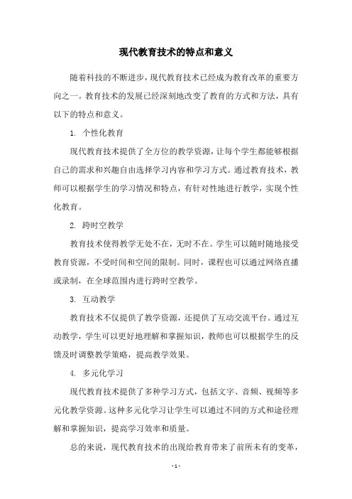 现代教育技术的特点和意义