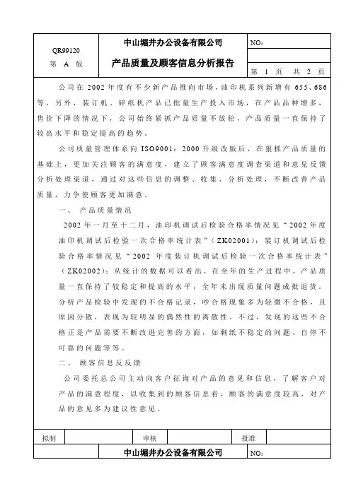 产品质量及顾客信息反馈分析报告