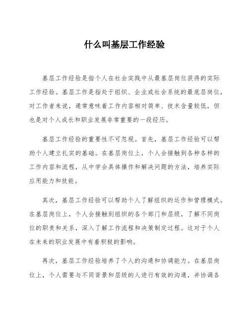 什么叫基层工作经验