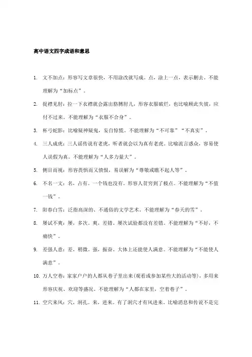高中语文四字成语