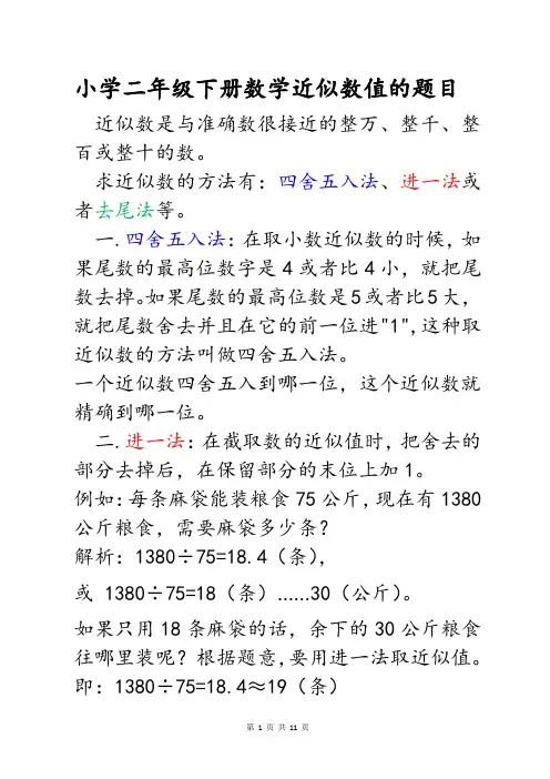 二年级下册数学近似数的题目