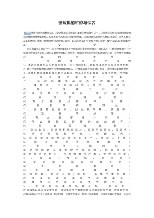 装载机的维修与保养