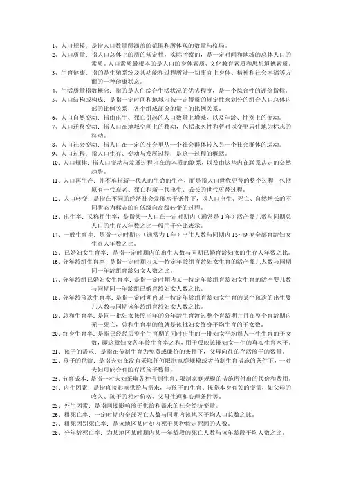 (完整版)人口学名词解释