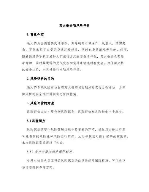 某大桥专项风险评估