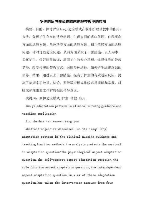 罗伊的适应模式在临床护理带教中的应用