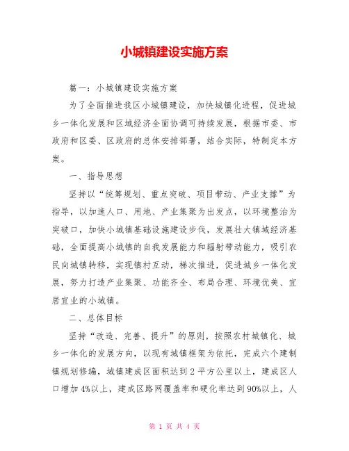 小城镇建设实施方案