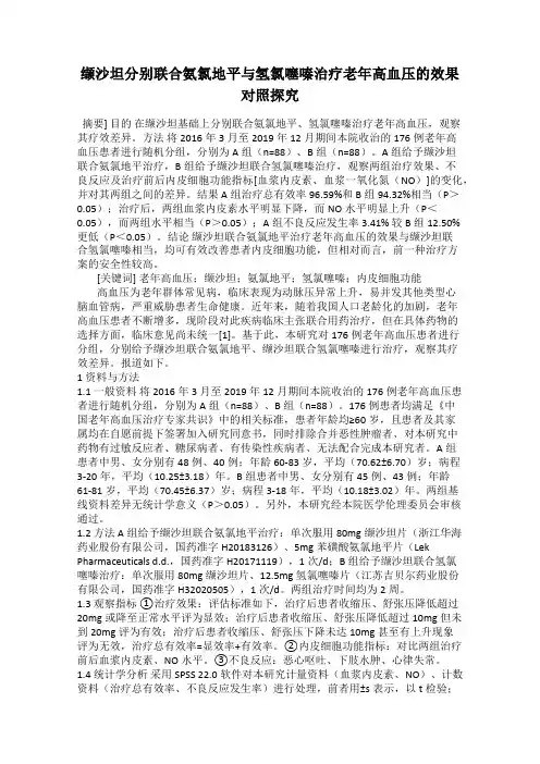 缬沙坦分别联合氨氯地平与氢氯噻嗪治疗老年高血压的效果对照探究