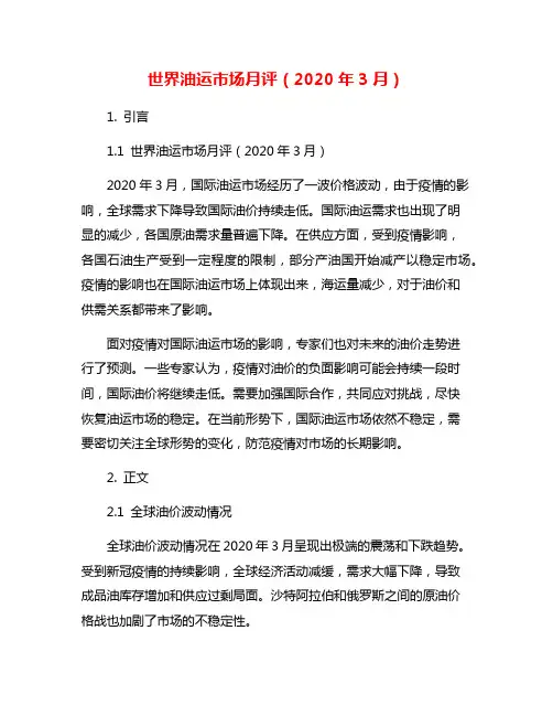 世界油运市场月评(2020年3月)
