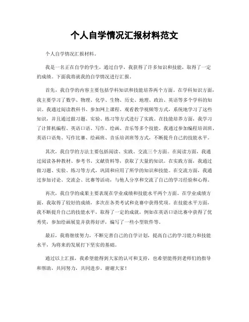 个人自学情况汇报材料范文