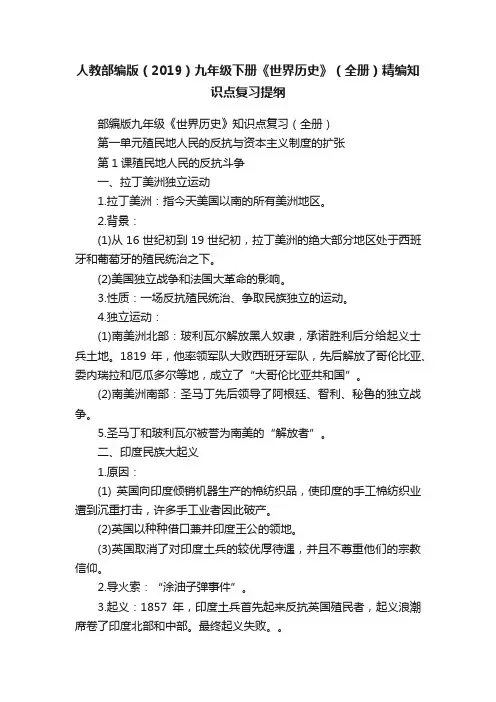 人教部编版（2019）九年级下册《世界历史》（全册）精编知识点复习提纲