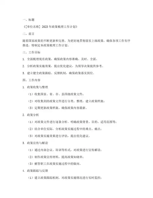 政策梳理工作计划范文模板