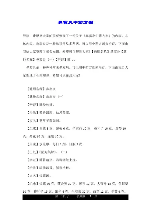 鼻窦炎中药方剂
