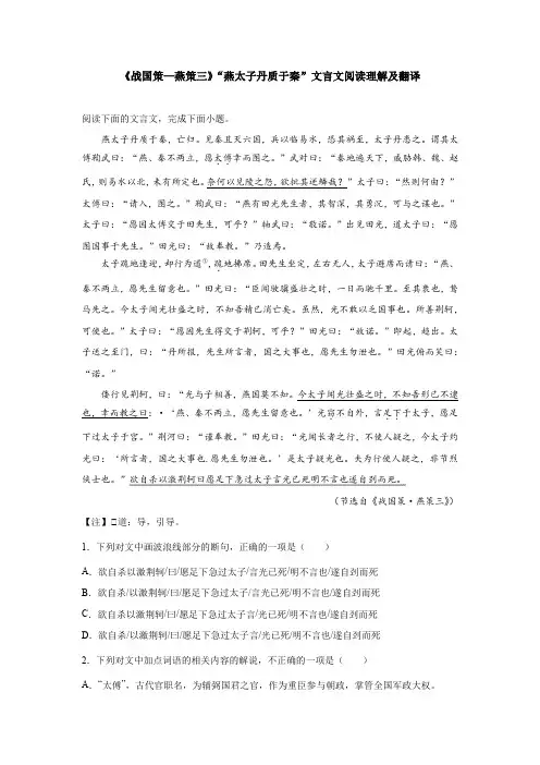《战国策—燕策三》“燕太子丹质于秦”文言文阅读理解及翻译