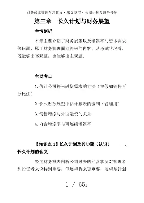 财务成本管理学习讲义·第3章节·长期计划及财务预测