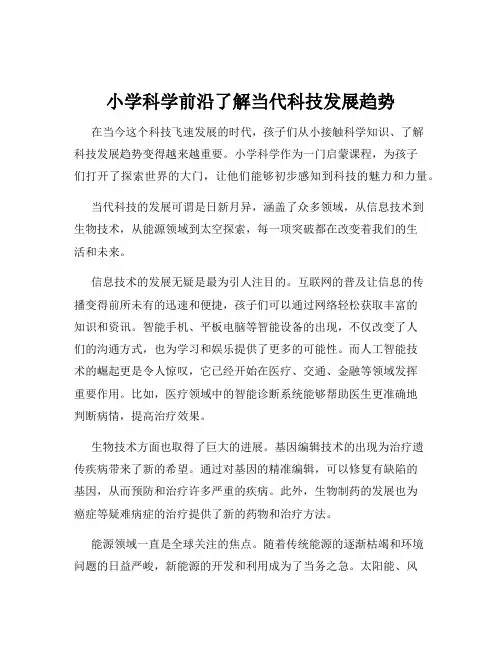 小学科学前沿了解当代科技发展趋势
