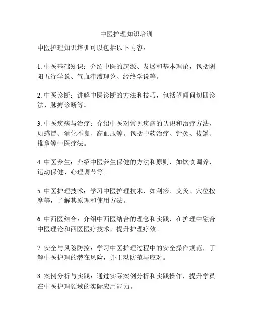 中医护理知识培训