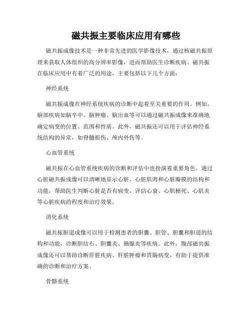 磁共振主要临床应用有哪些