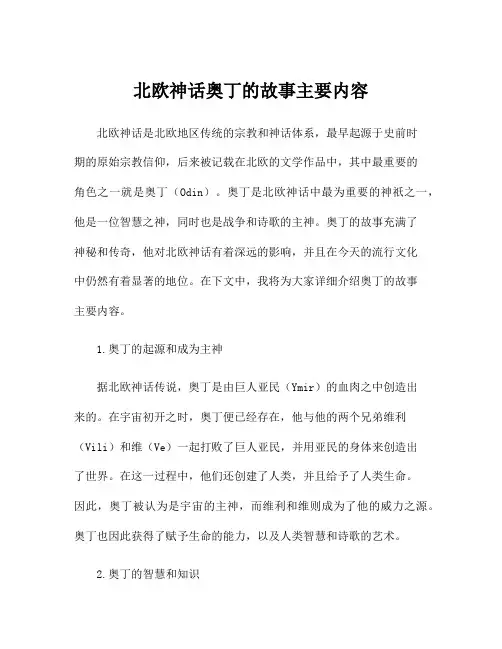 北欧神话奥丁的故事主要内容