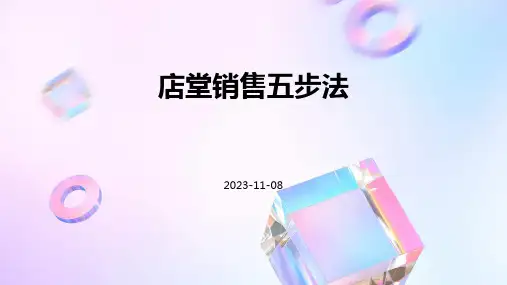 店堂销售五步法