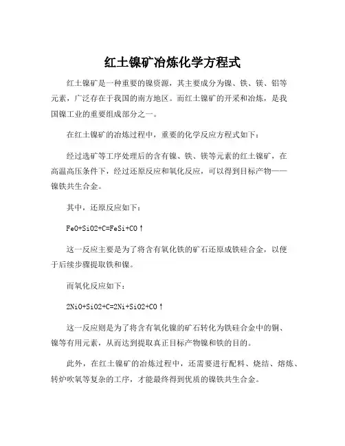 红土镍矿冶炼化学方程式