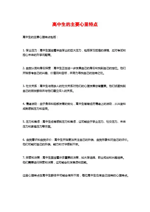 高中生的主要心里特点