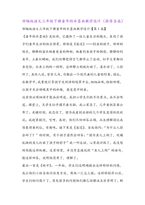 部编版语文三年级下册童年的水墨画教学设计(推荐3篇)