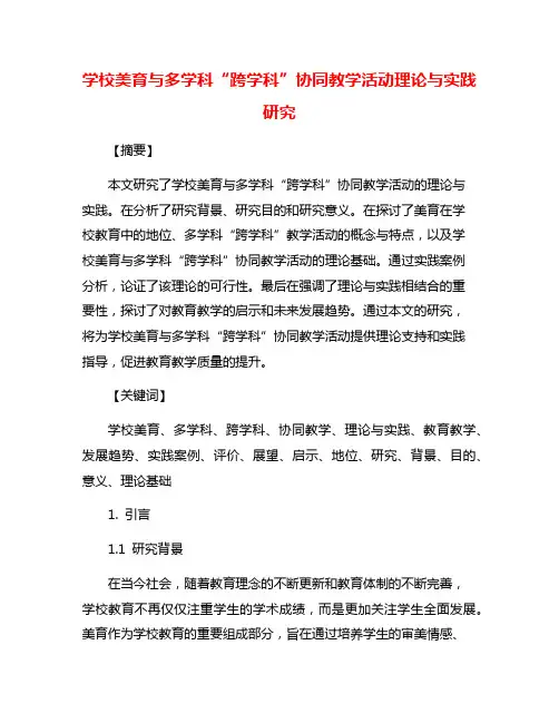 学校美育与多学科“跨学科”协同教学活动理论与实践研究