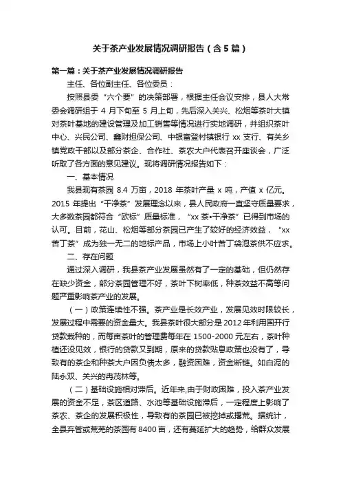 关于茶产业发展情况调研报告（含5篇）