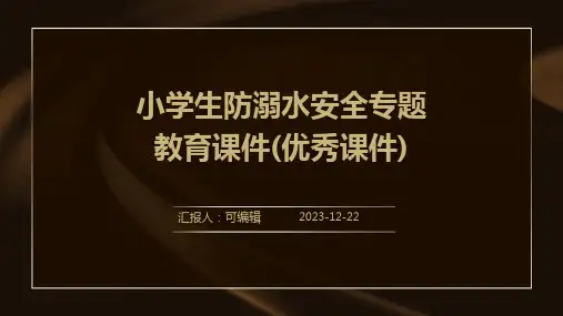 小学生防溺水安全专题教育课件(优秀课件)