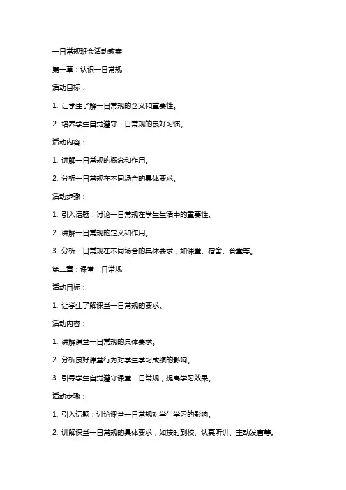 一日常规班会活动教案