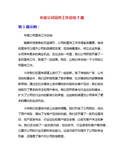 年度公司宣传工作总结7篇