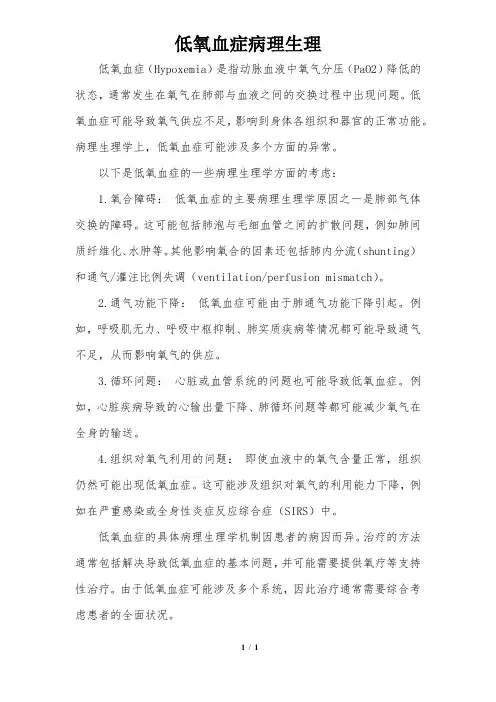 低氧血症病理生理