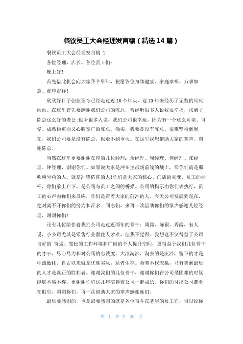 餐饮员工大会经理发言稿(精选14篇)