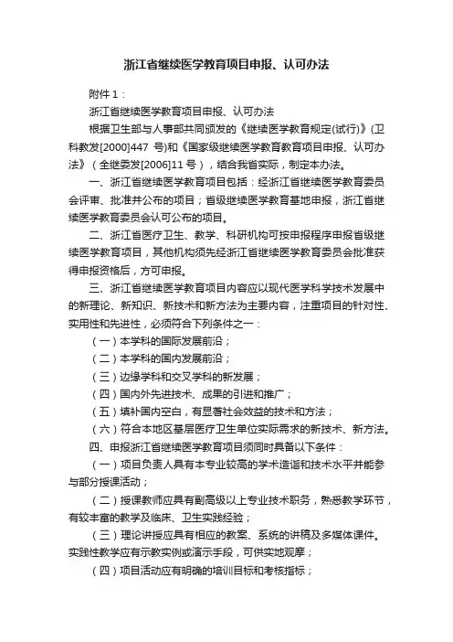 浙江省继续医学教育项目申报、认可办法