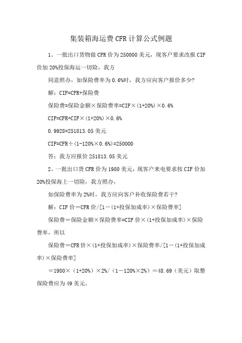 集装箱海运费CFR计算公式例题