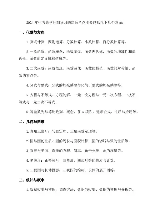 2024年中考数学冲刺复习知识点高频考点