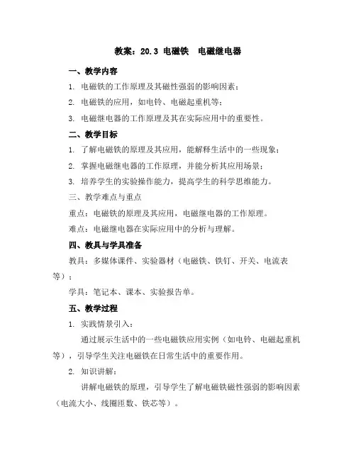 人教版九年级物理教案：20.3电磁铁 电磁继电器
