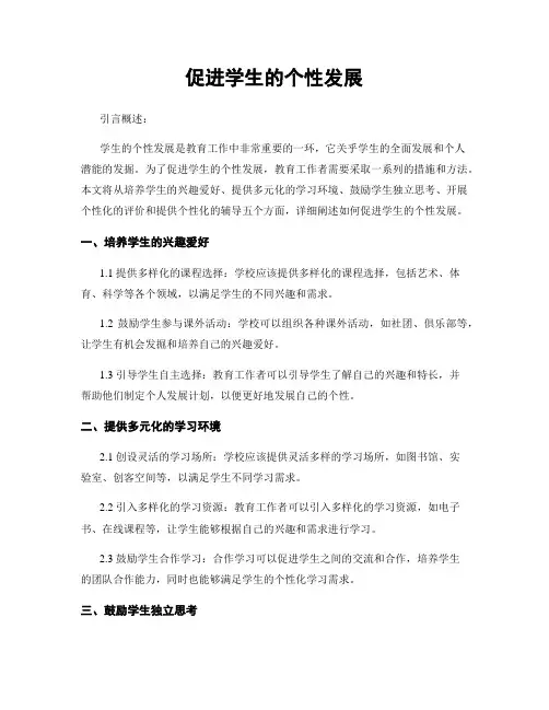 促进学生的个性发展