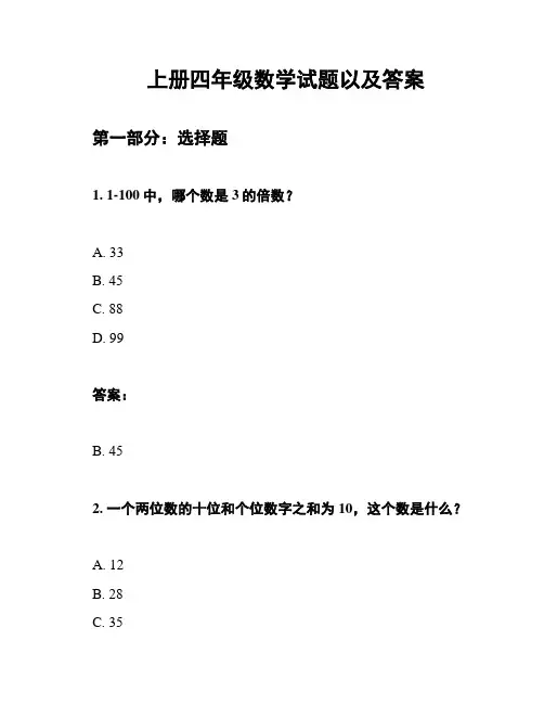 上册四年级数学试题以及答案